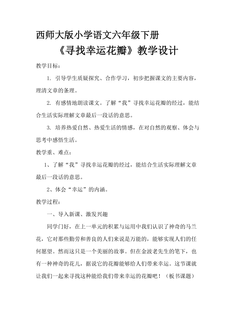 西南师大版六年级语文下册《七单元25 寻找幸运花瓣儿》教案_10.doc_第1页