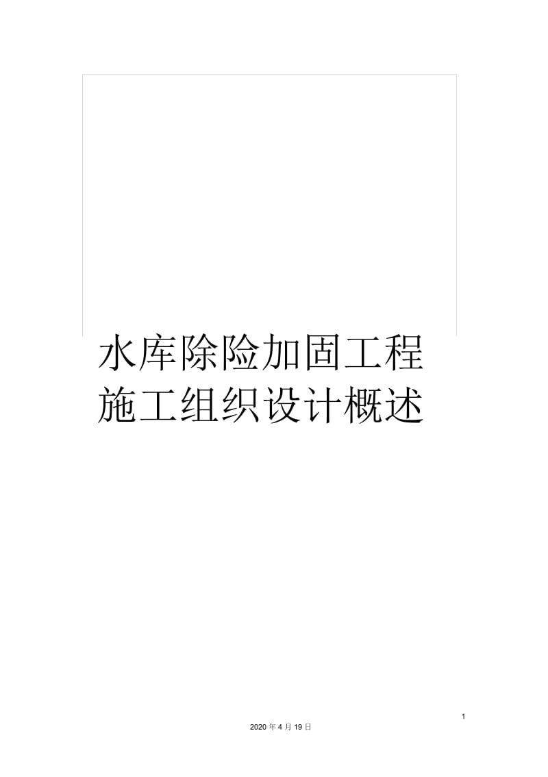 水库除险加固工程施工组织设计概述.docx_第1页