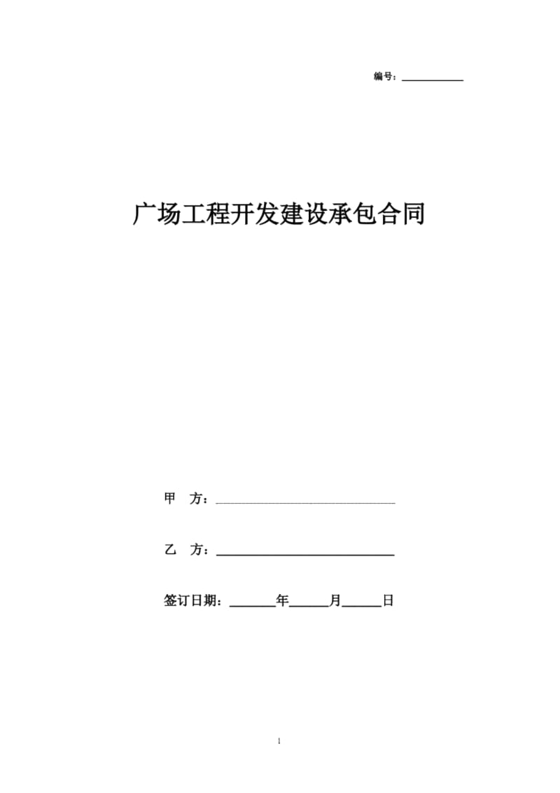 2019年最新广场工程开发建设承包合同协议书范本模板.docx_第1页