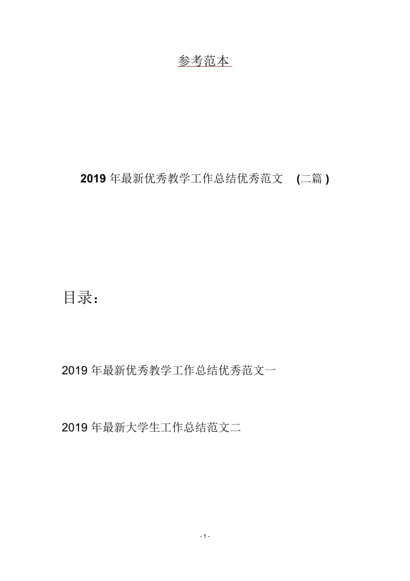 2019年最新优秀教学工作总结优秀范文(二篇).docx_第1页