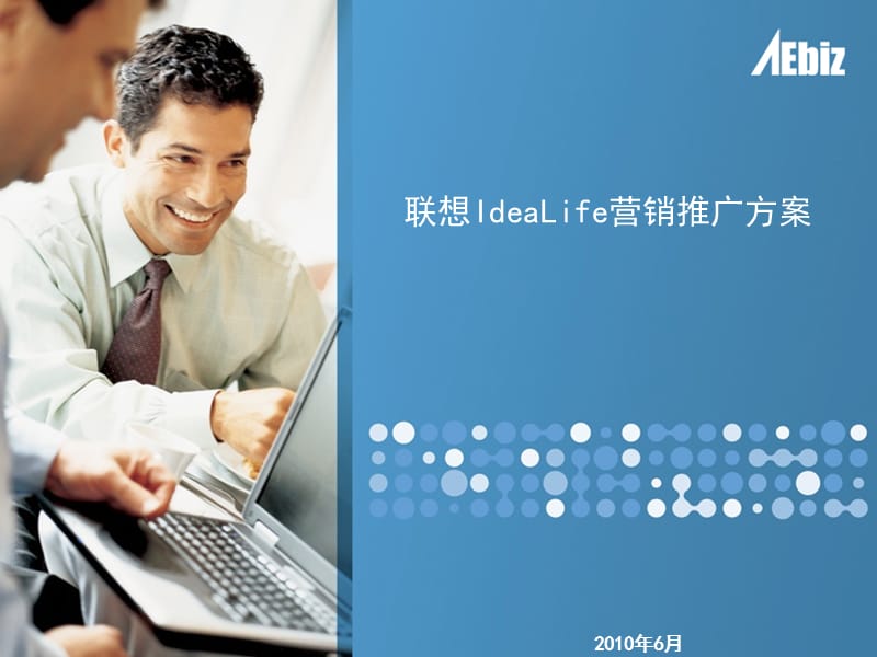 联想IdeaLife营销推广策略.ppt_第1页