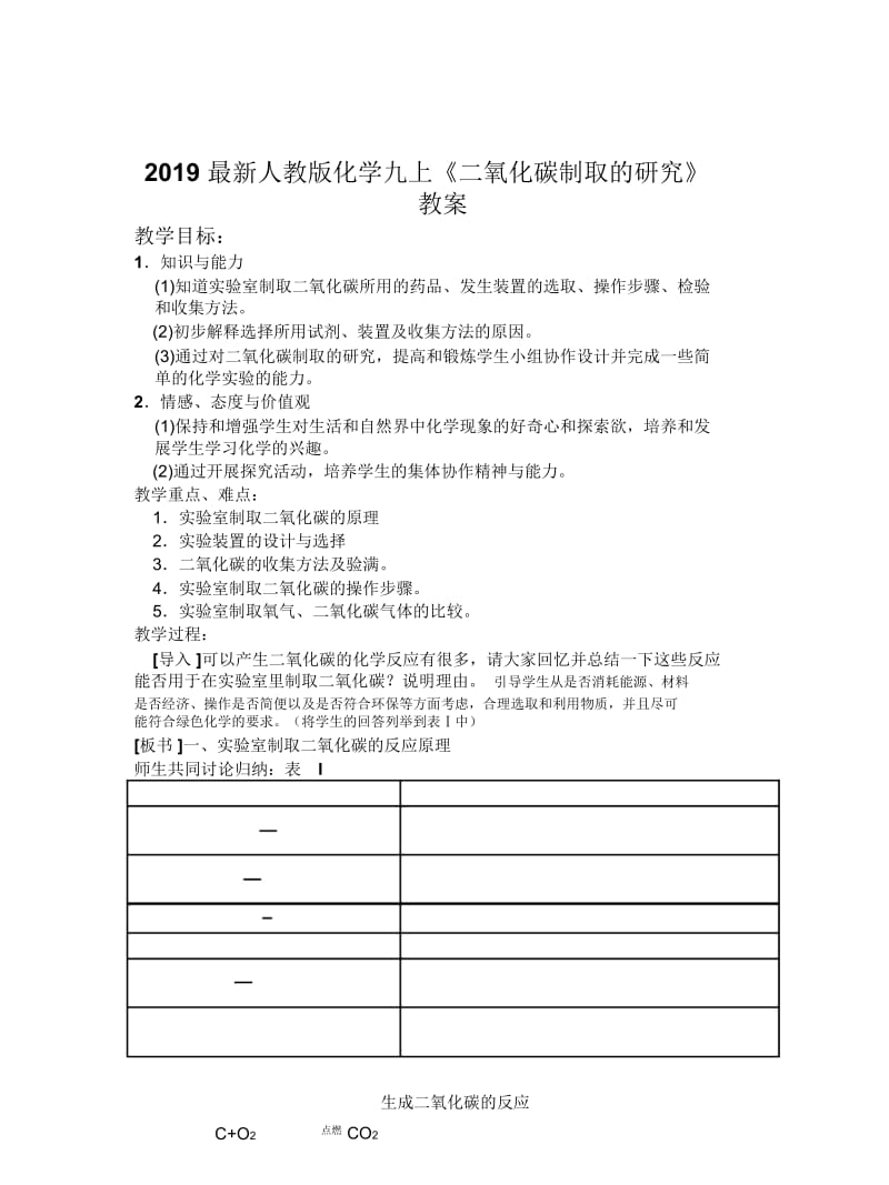 2019最新人教版化学九上《二氧化碳制取的研究》教案.docx_第1页