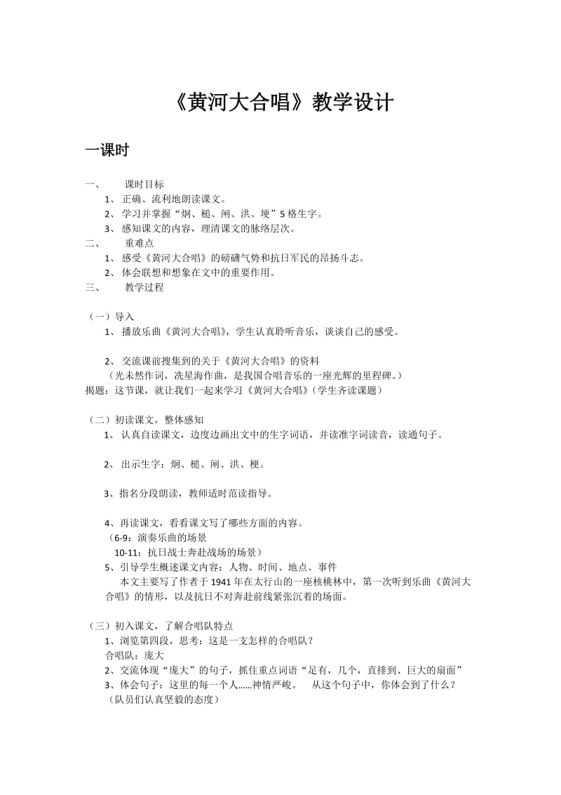 西南师大版六年级语文下册《四单元15 黄河大合唱》教案_1.docx_第1页