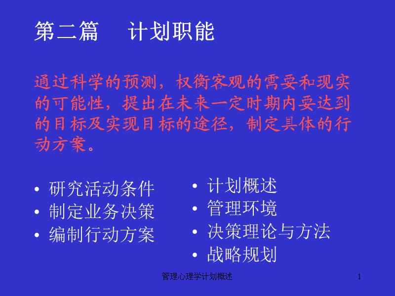 管理心理学计划概述课件.ppt_第1页