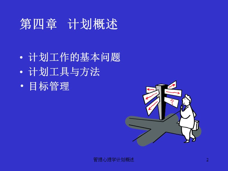 管理心理学计划概述课件.ppt_第2页