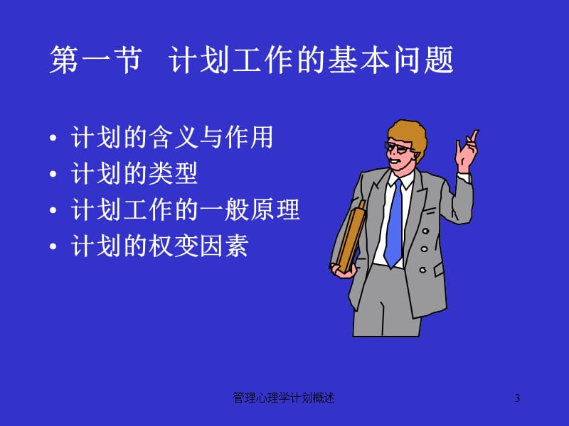 管理心理学计划概述课件.ppt_第3页