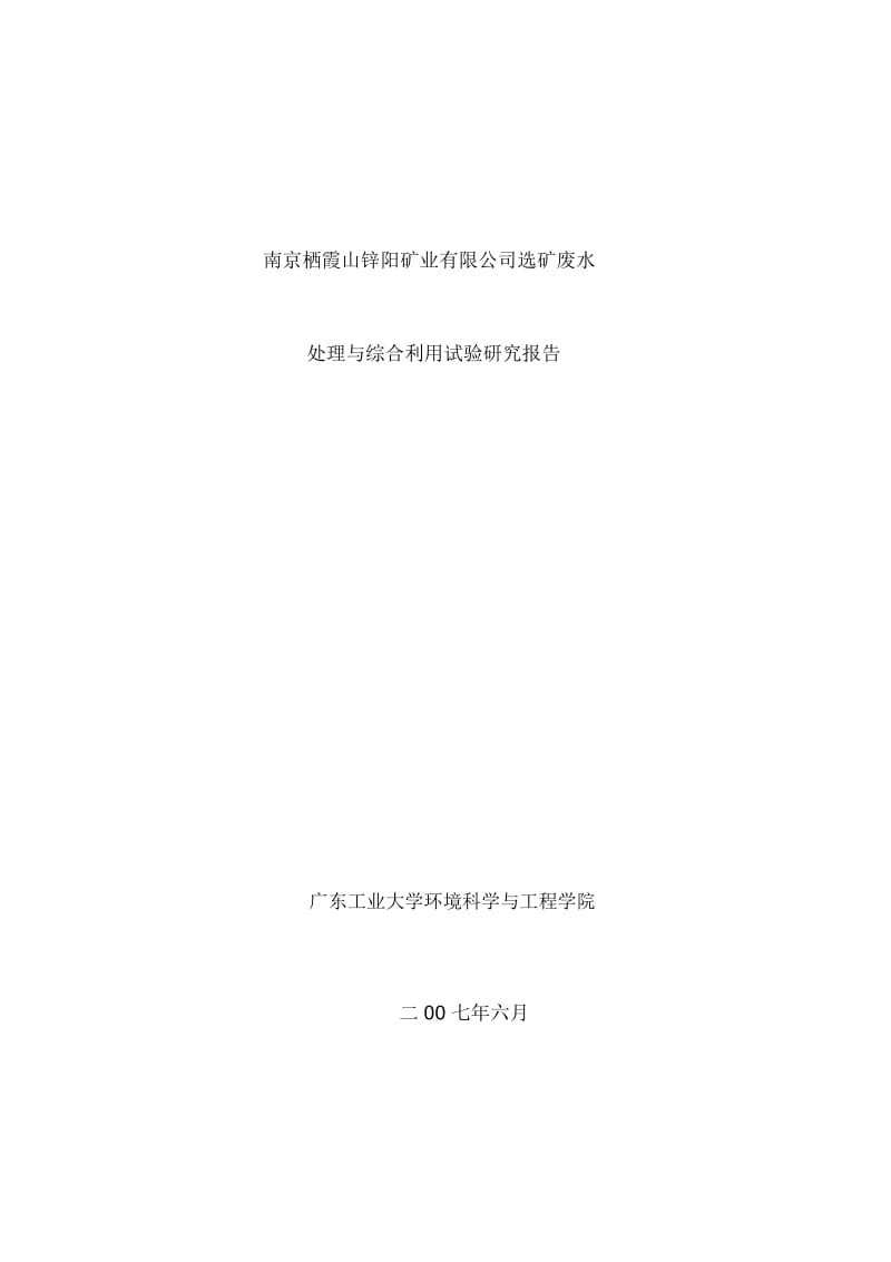 矿业有限公司选矿废水处理与综合利用试验研究报告.docx_第2页