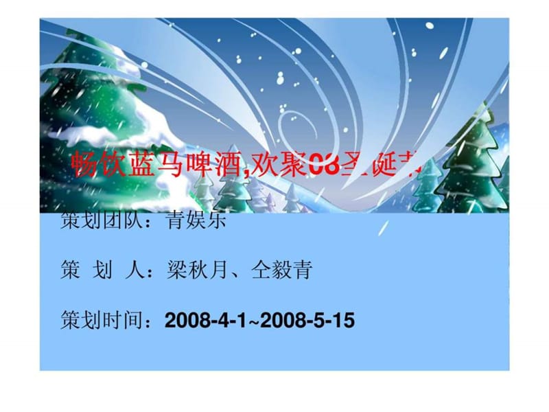 畅饮蓝马啤酒欢聚08圣诞节策划方案课件.ppt_第1页