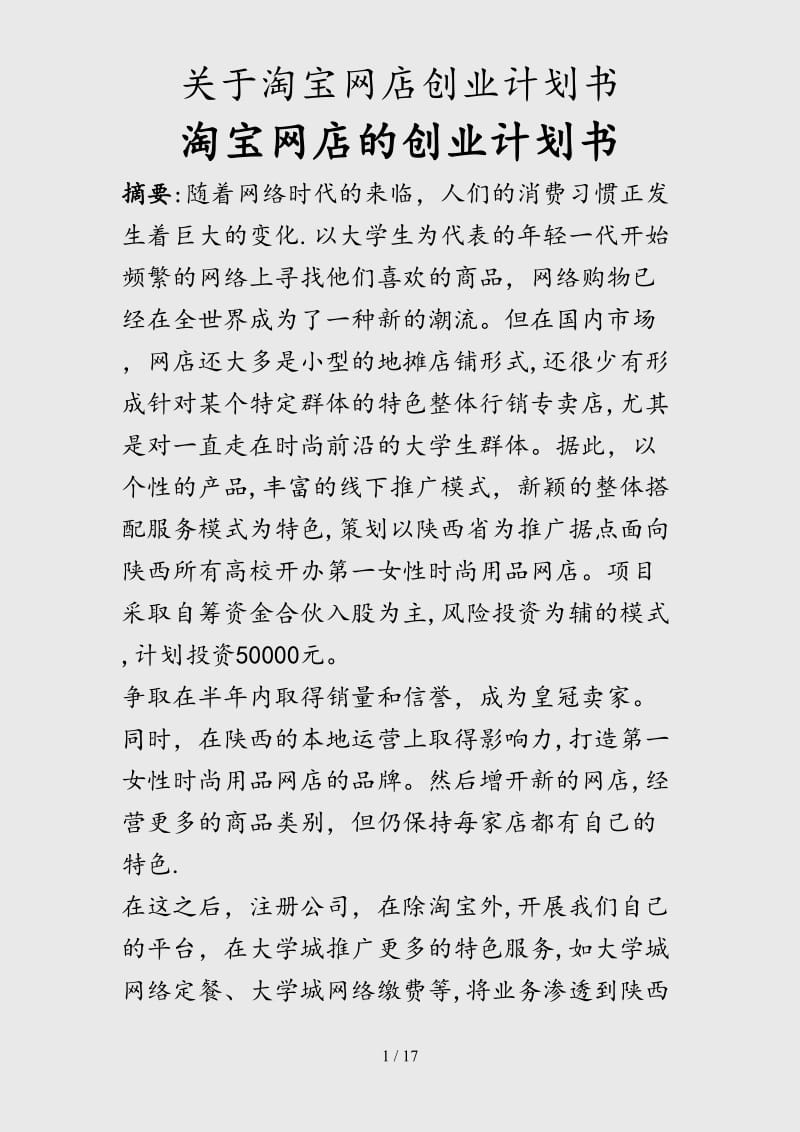 （最新）关于淘宝网店创业计划书（精品干货）.doc_第1页