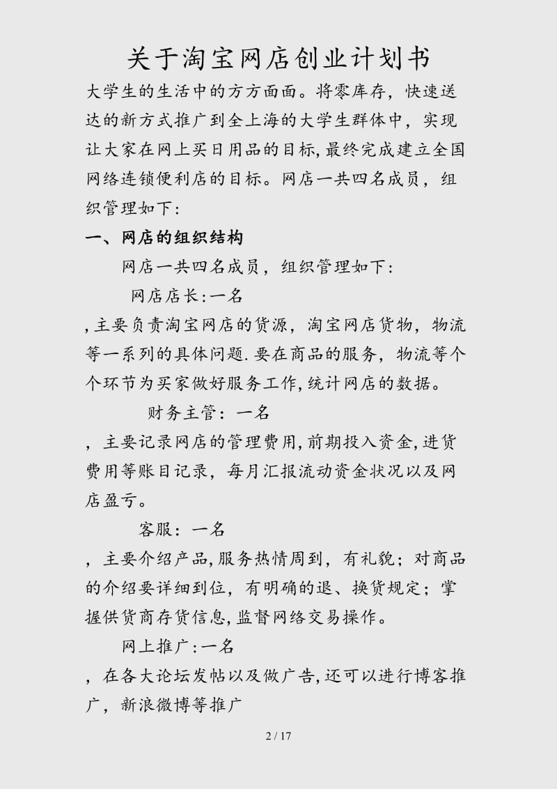 （最新）关于淘宝网店创业计划书（精品干货）.doc_第2页