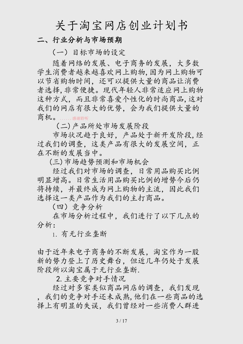 （最新）关于淘宝网店创业计划书（精品干货）.doc_第3页