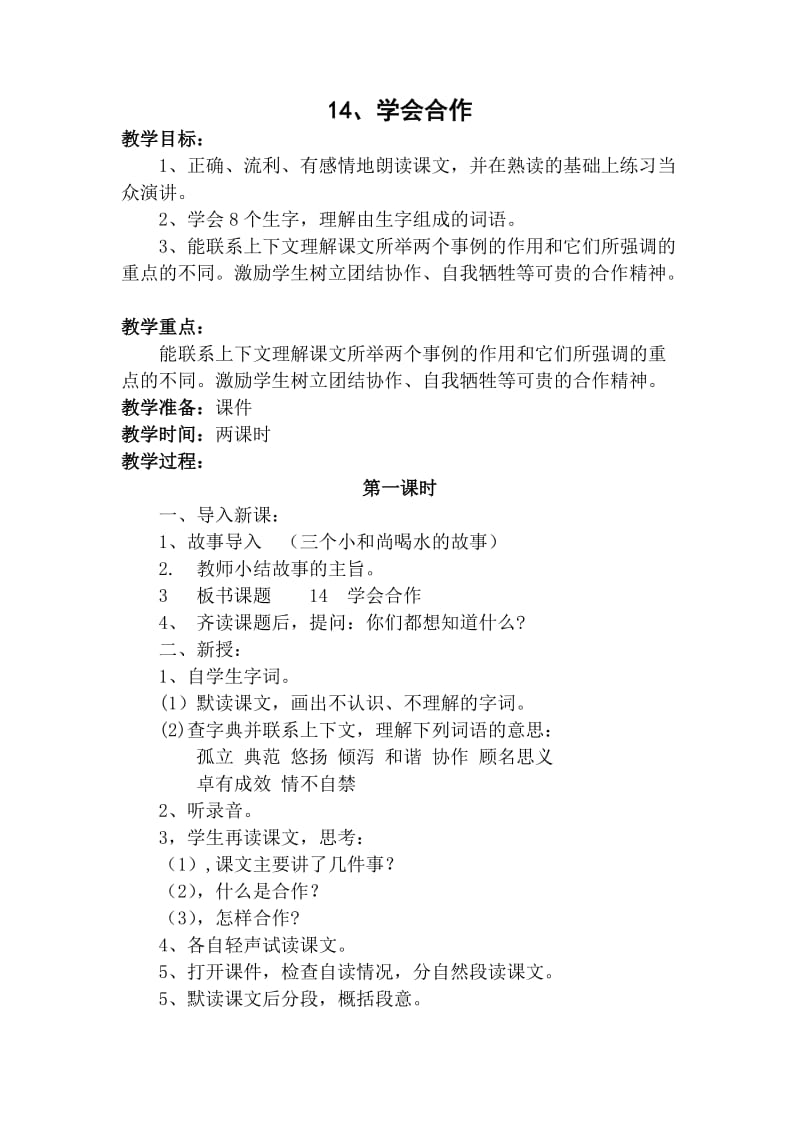 苏教版六年级语文下册《文14 学会合作》教学设计_4.doc_第1页