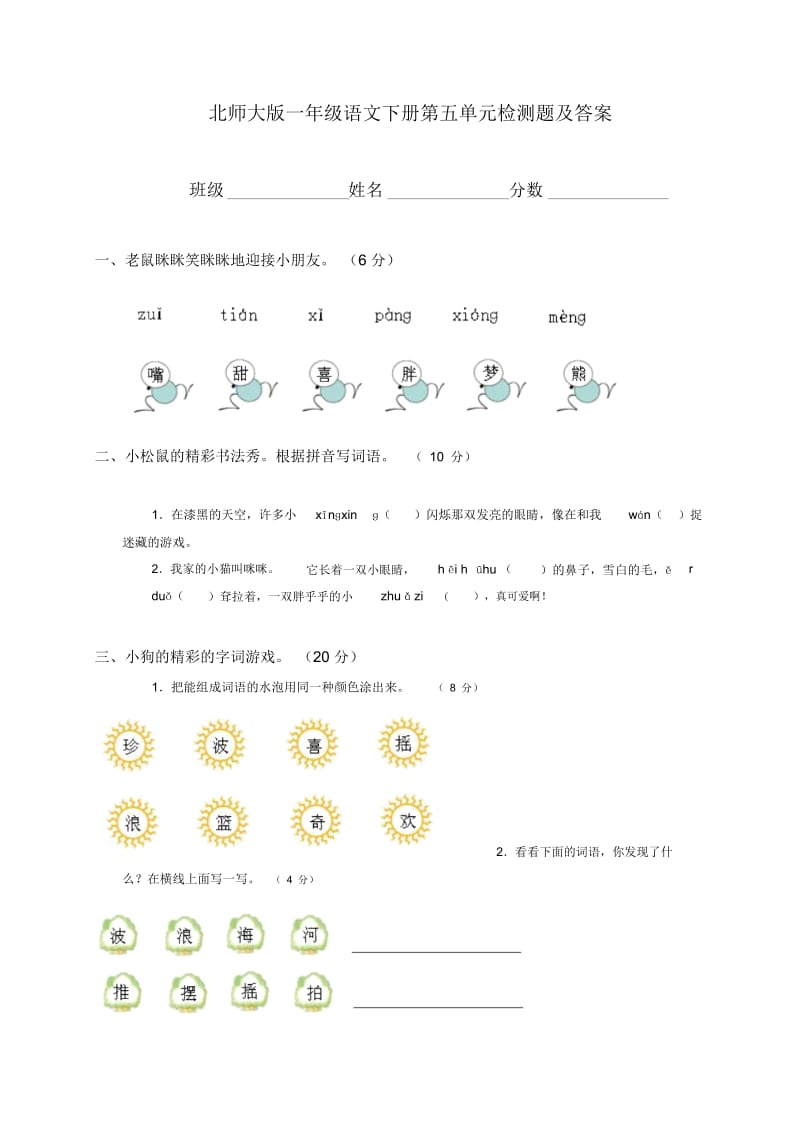 (北师大版)一年级语文下册第五单元检测题及答案.docx_第1页