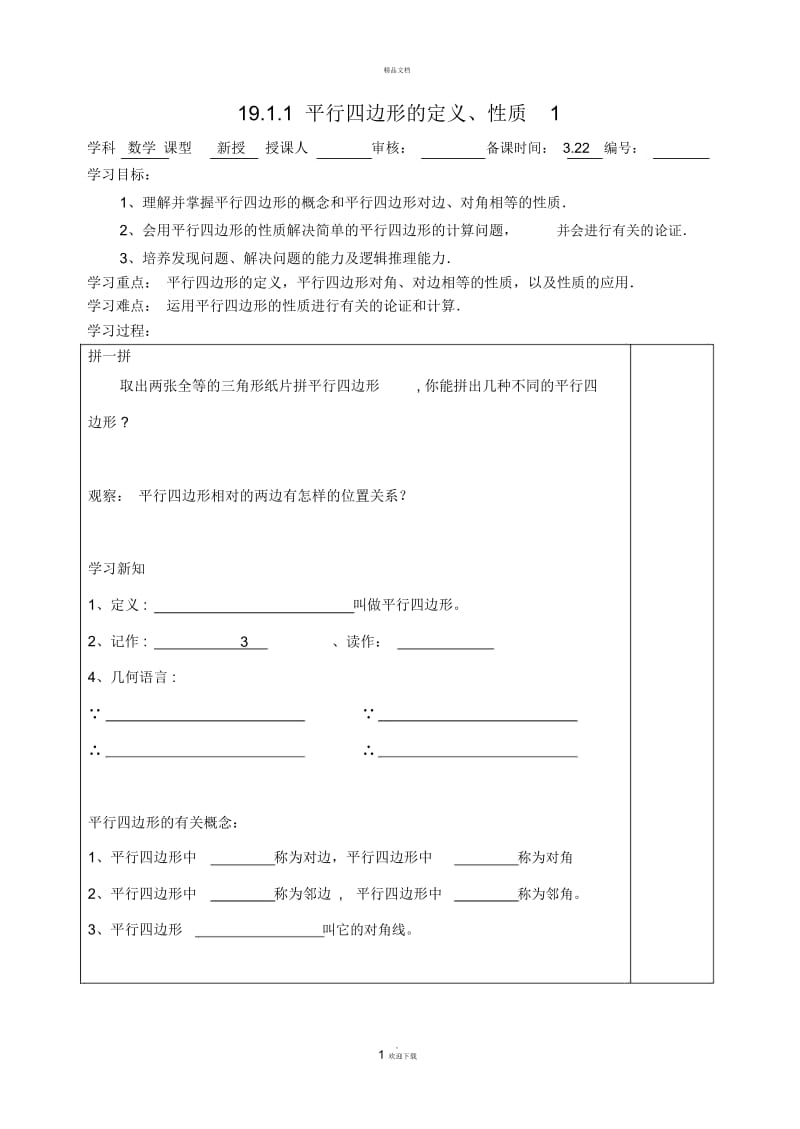 19.1.1平行四边形的定义、性质1-导学案-人教版.docx_第1页