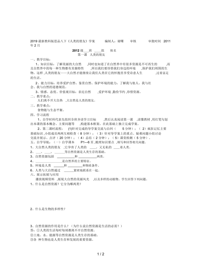 2019最新教科版思品八下《人类的朋友》学案.docx_第1页