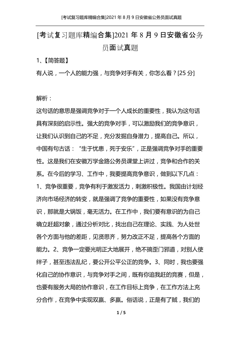 [考试复习题库精编合集]2021年8月9日安徽省公务员面试真题.docx_第1页