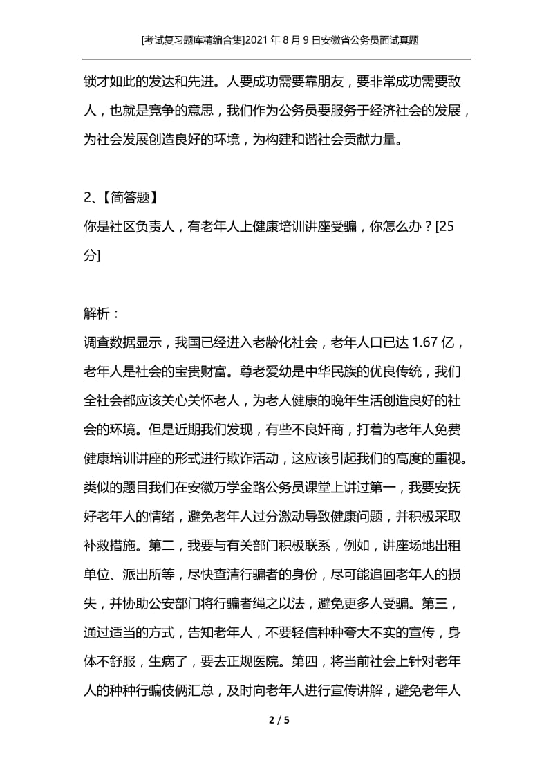 [考试复习题库精编合集]2021年8月9日安徽省公务员面试真题.docx_第2页