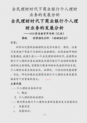 （最新）全民理财时代下商业银行个人理财业务的发展分析（精品干货）.doc