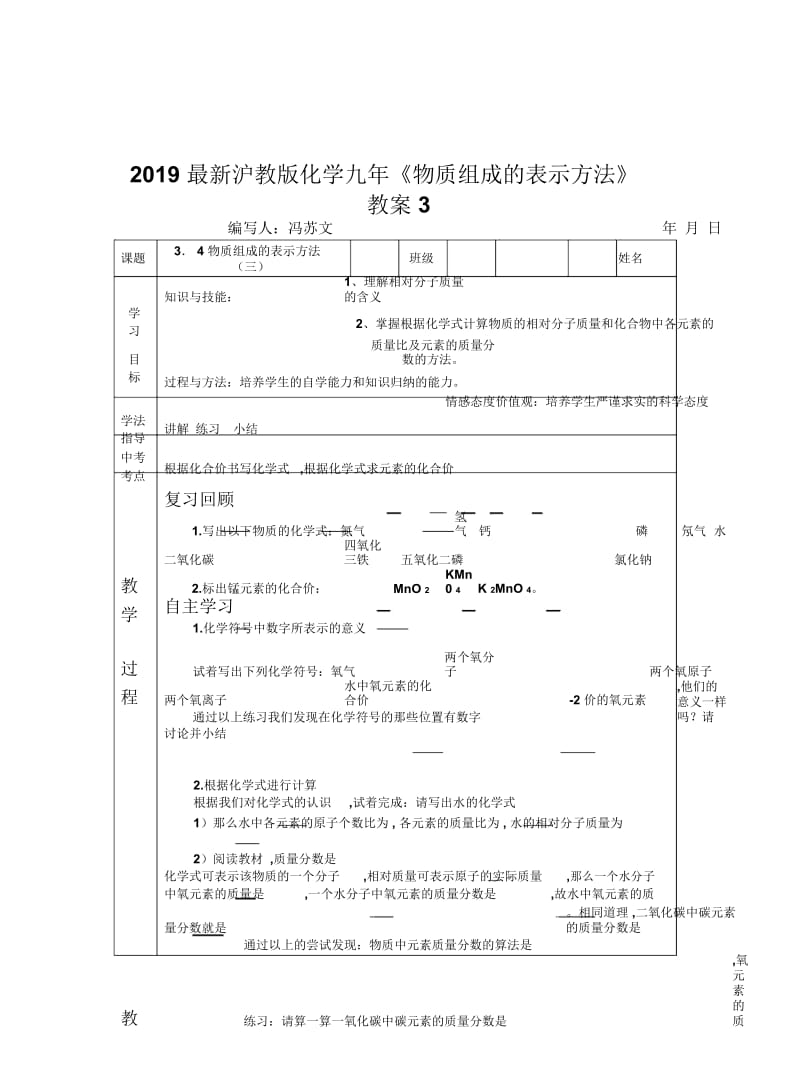 2019最新沪教版化学九年《物质组成的表示方法》教案3.docx_第1页