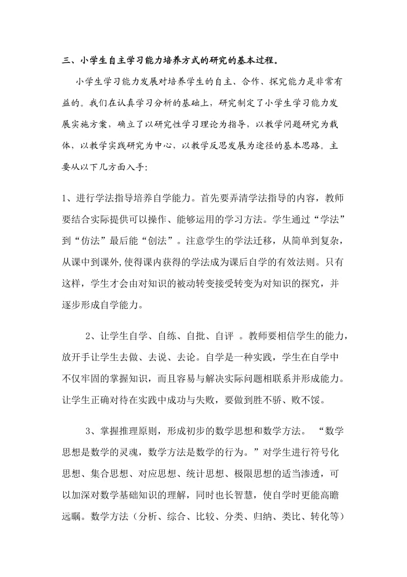 小学生自主学习能力培养方式的研究.doc_第2页