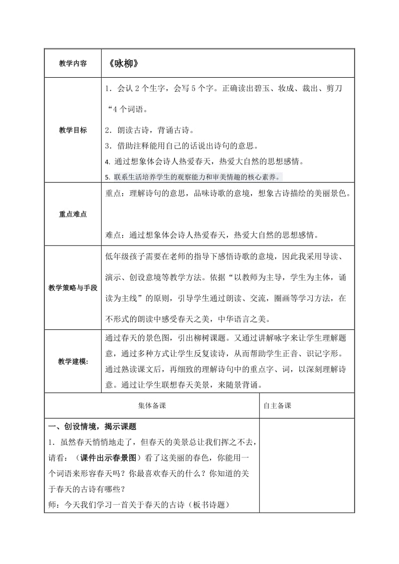 西南师大版二年级语文下册《文 第二单元6 咏柳》教案_5.docx_第1页