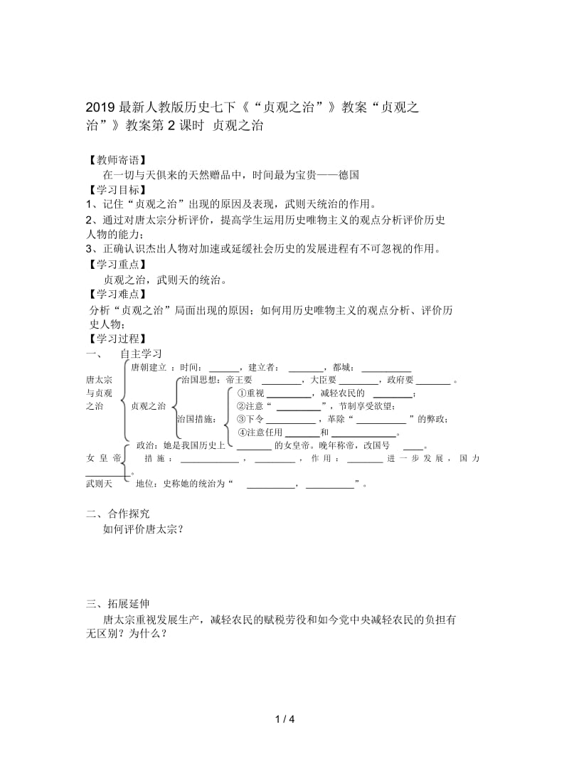 2019最新人教版历史七下《“贞观之治”》教案.docx_第1页