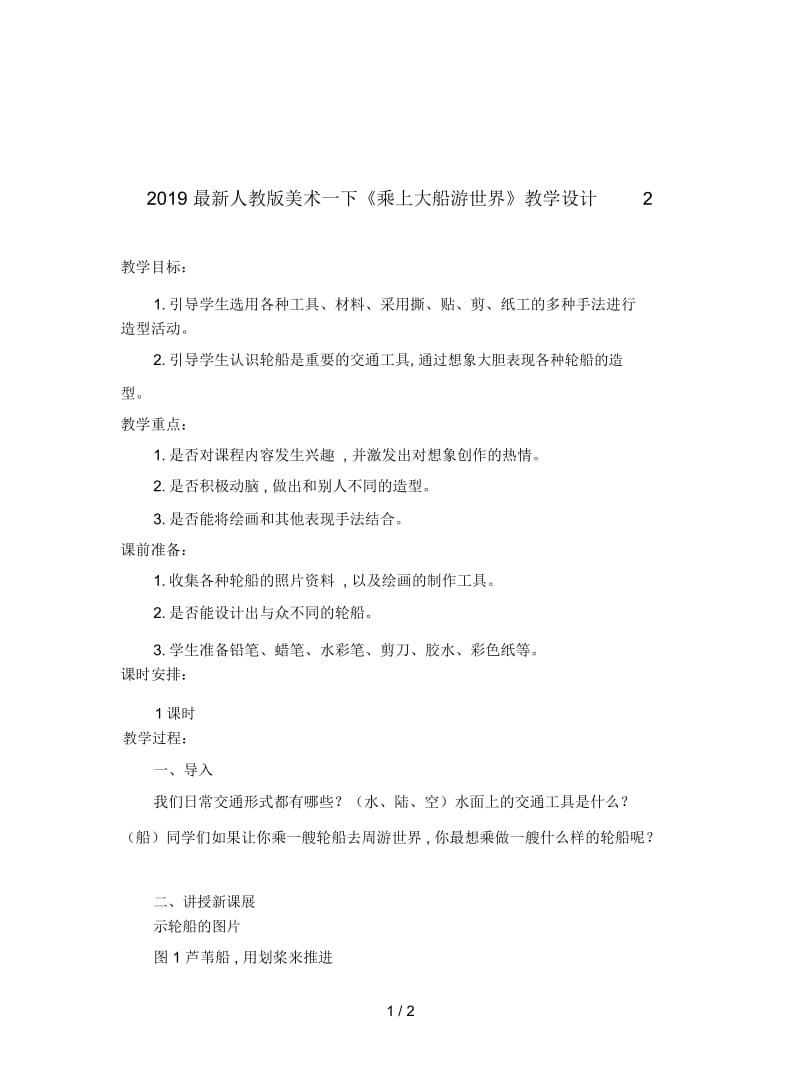 2019最新人教版美术一下《乘上大船游世界》教学设计2.docx_第1页