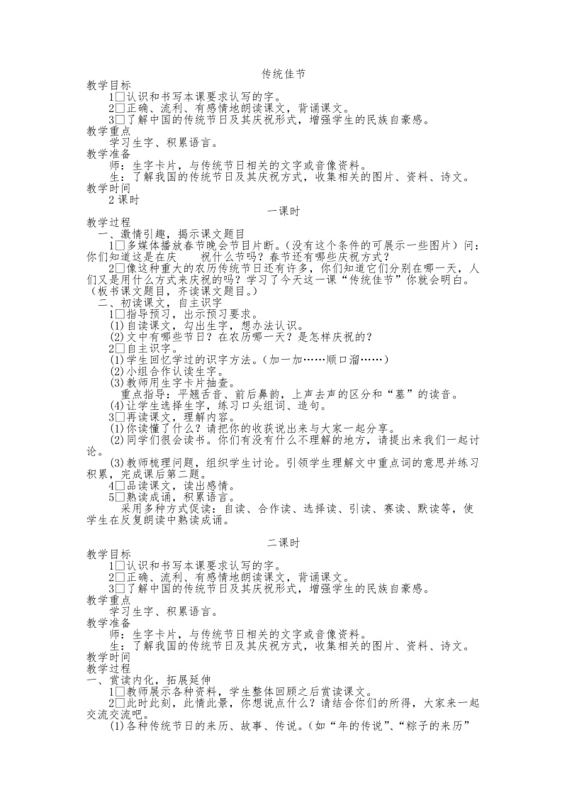 西南师大版二年级语文下册《字一 第一单元传统佳节》教案_0.doc_第1页