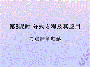 （遵义专用）2019届中考数学复习 第8课时 分式方程及其应用 1 考点清单归纳（基础知识梳理）课件.ppt