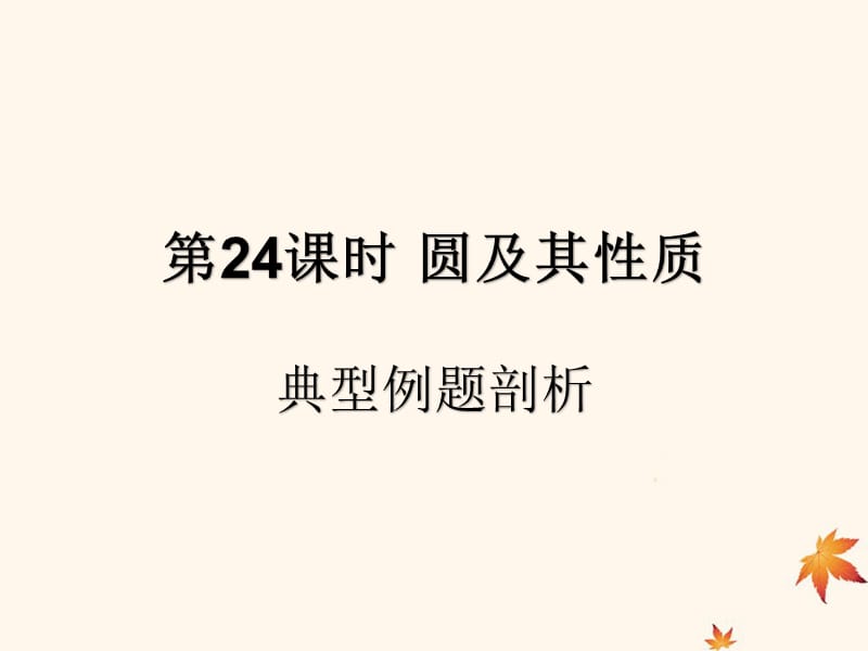 （遵义专用）2019届中考数学复习 第24课时 圆及其性质 3 典型例题剖析（课后作业）课件.ppt_第1页