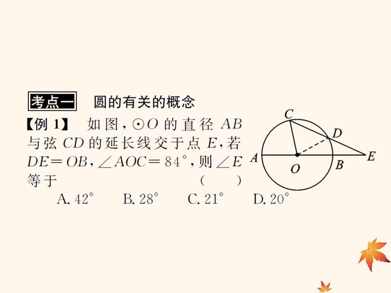 （遵义专用）2019届中考数学复习 第24课时 圆及其性质 3 典型例题剖析（课后作业）课件.ppt_第2页