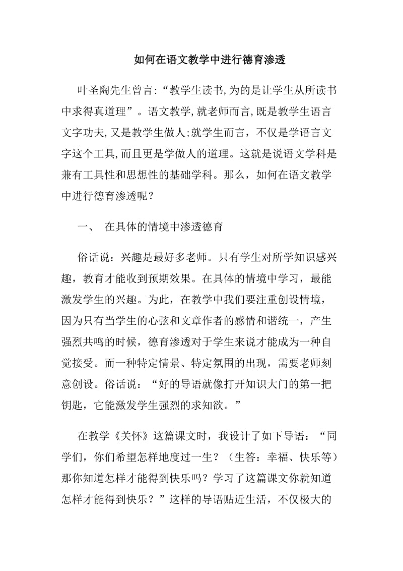 如何在语文教学中进行德育渗透.doc_第1页