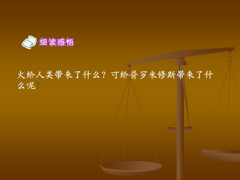 西南师大版六年级语文下册《六单元23 天上偷来的火种》课件_8.ppt_第3页