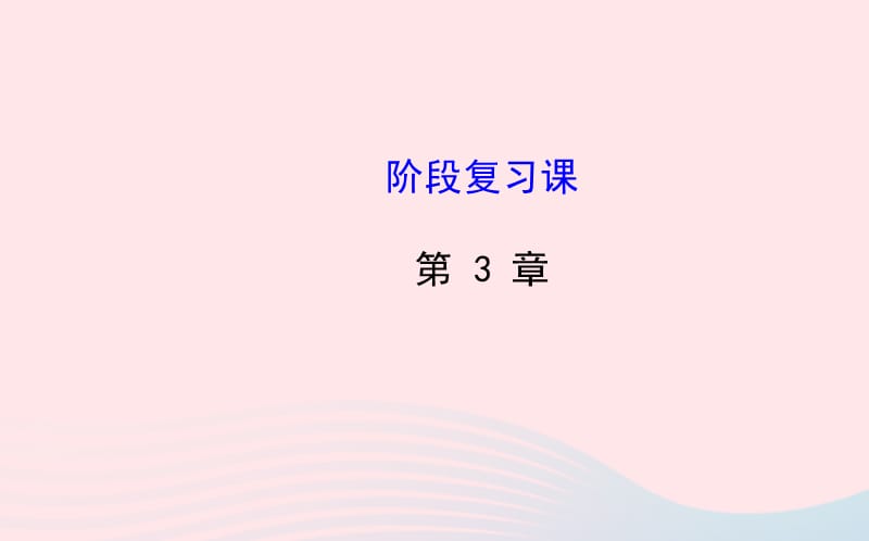 七年级数学上册 第3章 一元一次方程阶段复习课件 （新版）湘教版.ppt_第1页