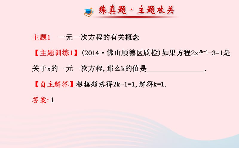 七年级数学上册 第3章 一元一次方程阶段复习课件 （新版）湘教版.ppt_第3页