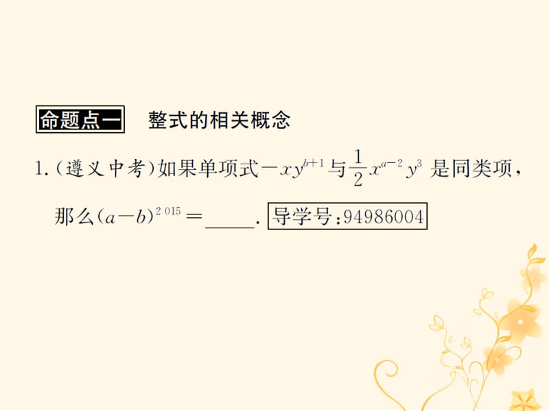 （遵义专用）2019届中考数学复习 第3课时 整式及因式分解 2 遵义中考回放（课后作业）课件.ppt_第2页