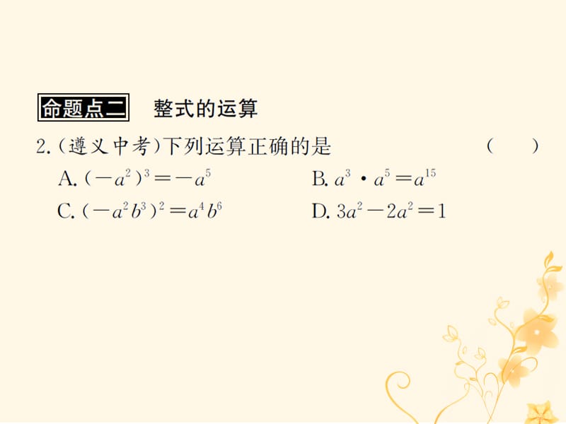 （遵义专用）2019届中考数学复习 第3课时 整式及因式分解 2 遵义中考回放（课后作业）课件.ppt_第3页