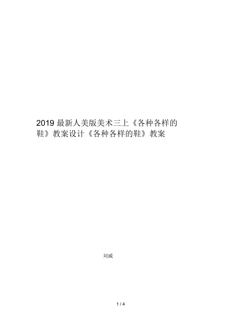 2019最新人美版美术三上《各种各样的鞋》教案设计.docx_第1页