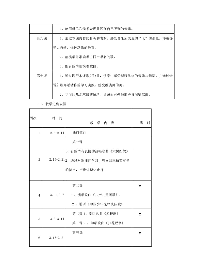 二年级下册音乐教学计划2.doc_第3页