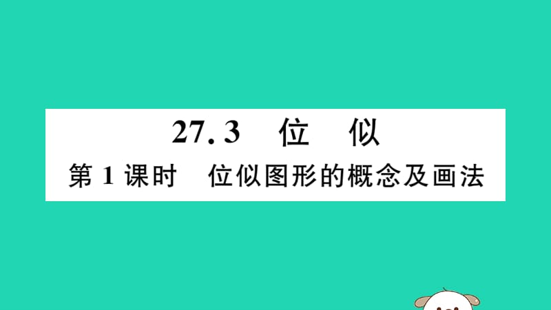 （湖北专用）2019春九年级数学下册 第27章 相似 27.3 位似 第1课时 位似图形的概念及画法习题讲评课件 （新版）新人教版.ppt_第1页