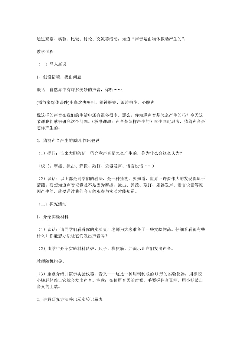 声音是怎样产生的优秀教案.doc_第2页