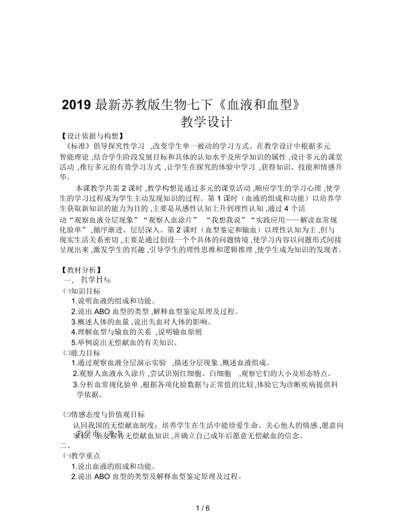 2019最新苏教版生物七下《血液和血型》教学设计.docx_第1页