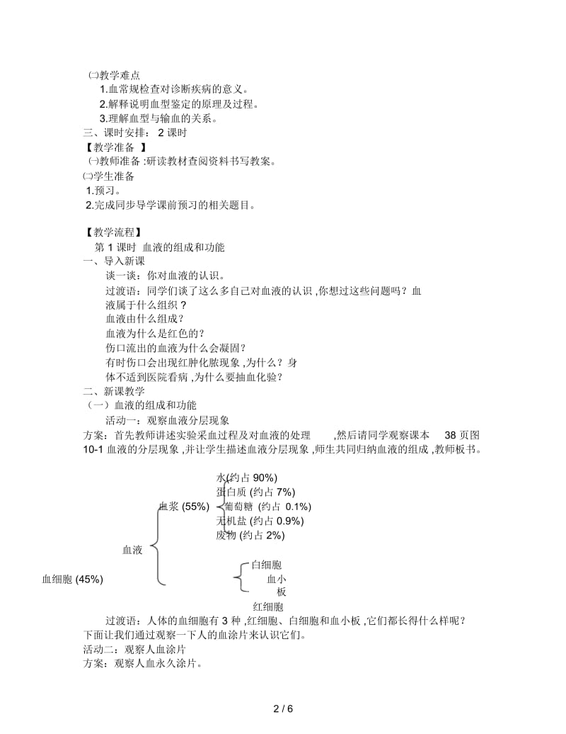 2019最新苏教版生物七下《血液和血型》教学设计.docx_第2页