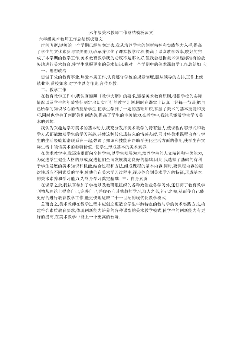 《六年级美术教师工作总结模板范文》.doc_第1页