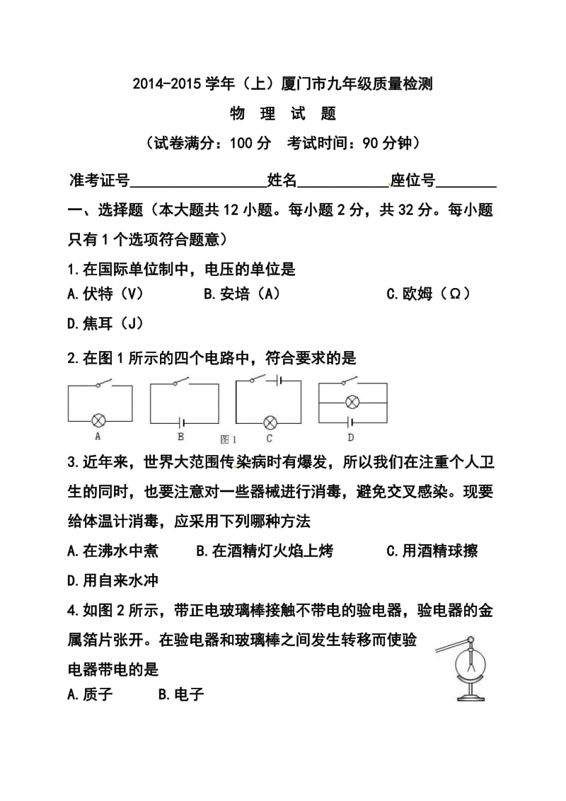 福建省厦门市九年级上学期期末质量检测物理试题及答案.doc_第1页