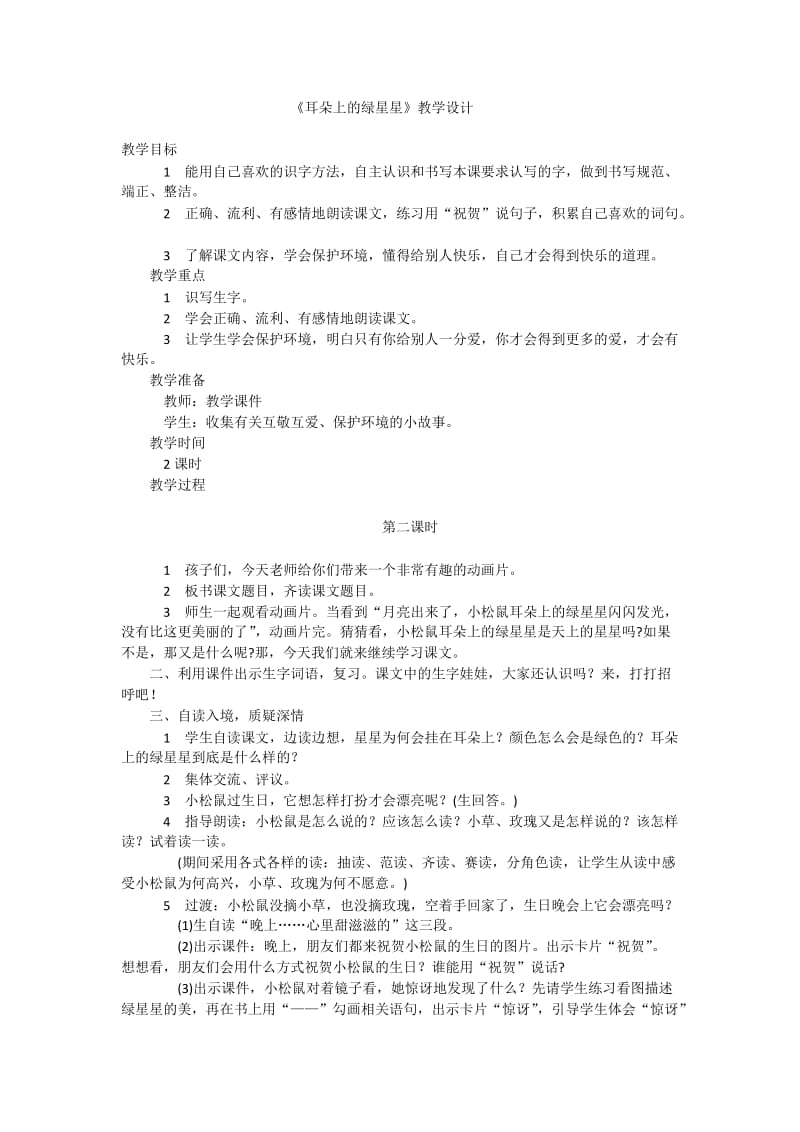 西南师大版二年级语文下册《三单元8 耳朵上的绿星星》教案_2.docx_第1页