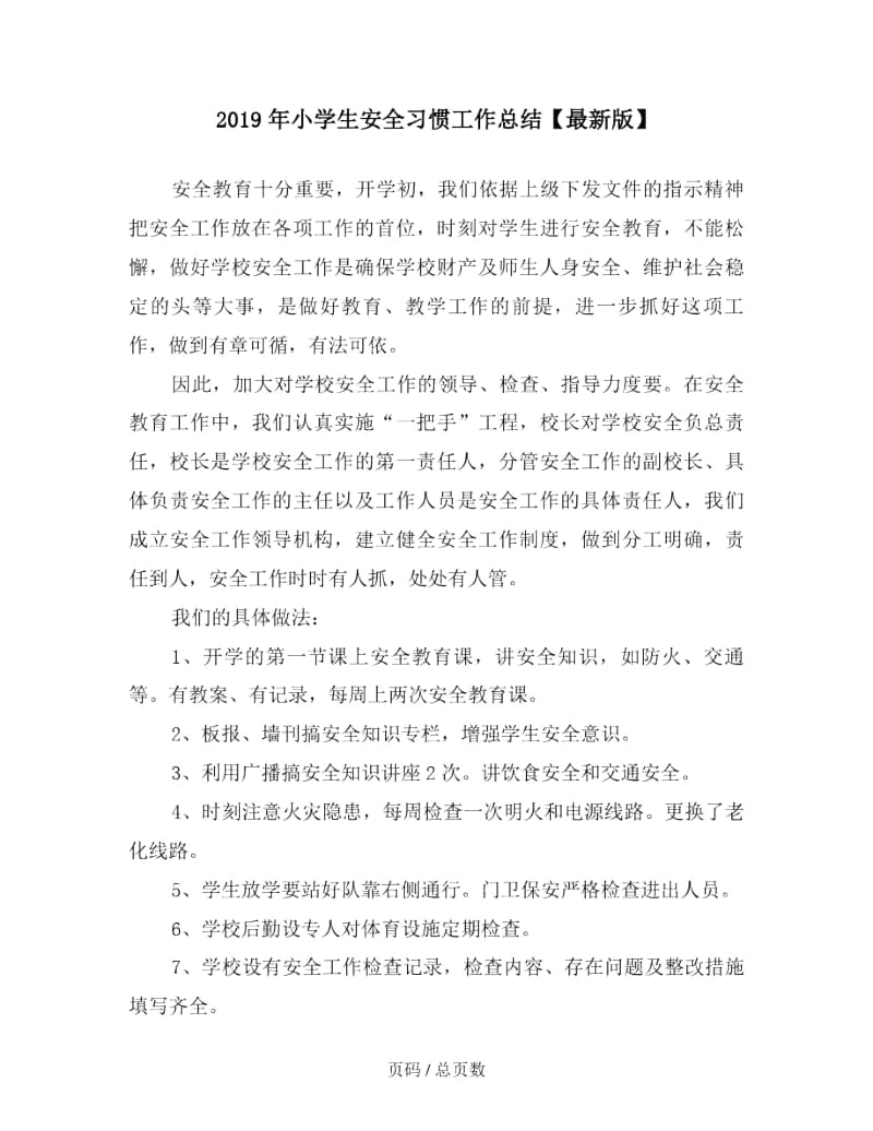 2019年小学生安全习惯工作总结.docx_第1页