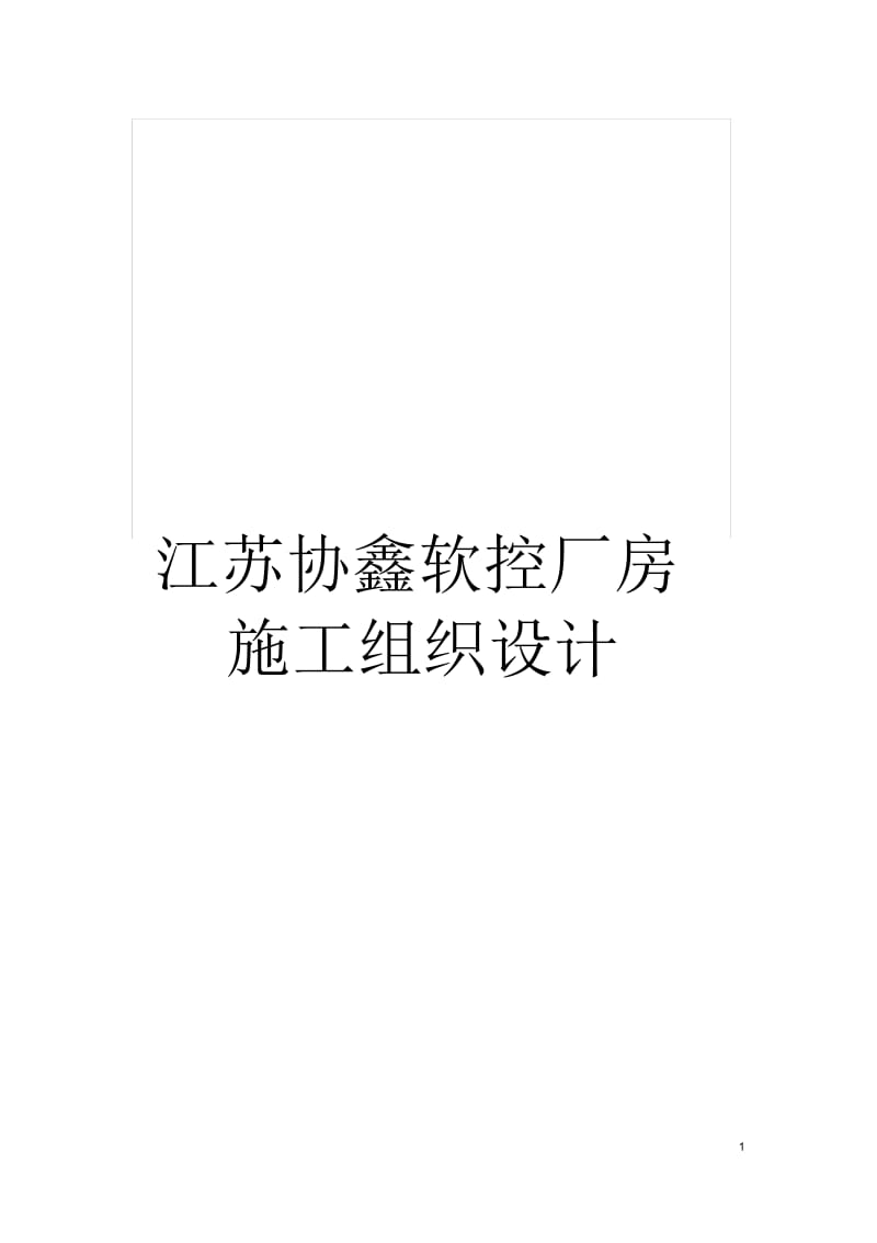 江苏协鑫软控厂房施工组织设计.docx_第1页