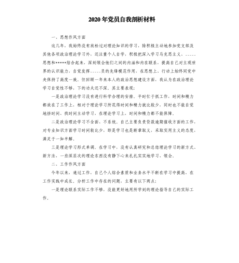 2020年党员自我剖析材料.docx_第1页