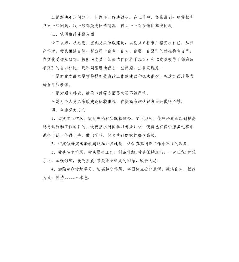 2020年党员自我剖析材料.docx_第2页